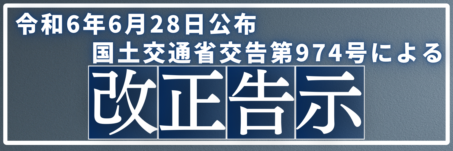 令和6年6月28日 新しい改正告示が公布されました。 | 新着情報