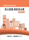 令和2年度　報告書作成ガイド（防火設備検査）