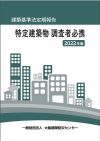 特定建築物調査者必携