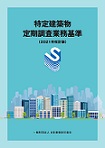 特定建築物定期調査業務基準　2021年改訂版