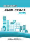 令和3年度　建築設備検査者必携