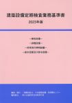 建築設備定期検査業務基準書　2016年版（最新）