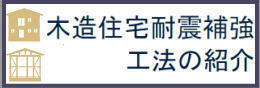 木造住宅耐震補強工法の紹介