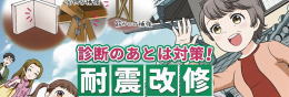 漫画動画_後編 耐震改修