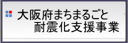 大阪府まちまるごと耐震化支援事業