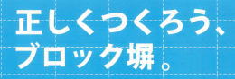 ブロック塀を点検しよう