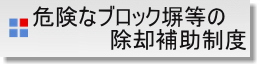 危険なブロック塀等の除却補助制度