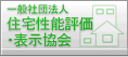 一般社団法人 住宅性能評価・表示協会