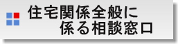 住宅関係全般に係る相談窓口一覧表