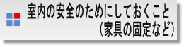 室内の安全のためにしておくこと（家具の固定など）