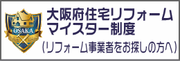 大阪府住宅リフォームマイスター制度