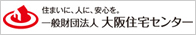 一般財団法人 大阪住宅センター