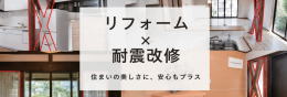 リフォーム×耐震改修