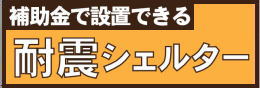 補助金で設置できる耐震シェルターがあります