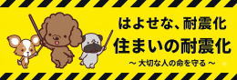 住まいの耐震化