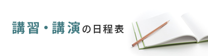 講習・講演の日程表