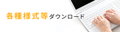 各種様式等ダウンロード