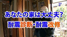 徳光＆木佐の知りたいニッポン！「あなたの家は大丈夫？耐震診断・耐震改修」