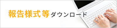 各様式ダウンロードはこちら