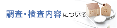 調査者・検査者のページ