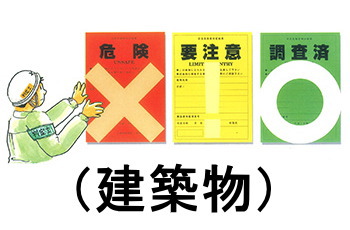 保護中: 大阪府 被災建築物の応急危険度判定（更新）WEB講習会
