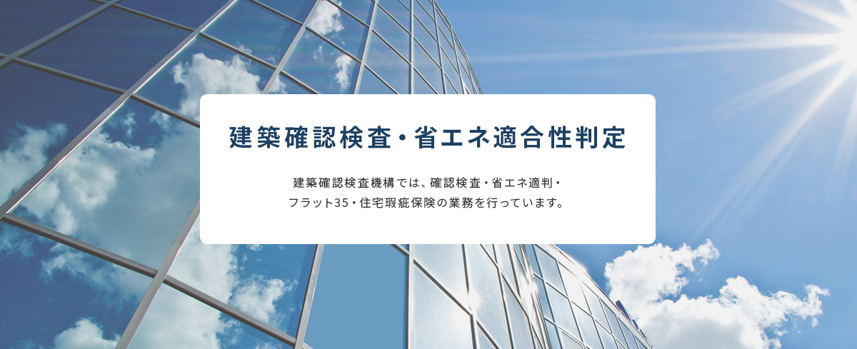 建築確認検査・省エネ適合性判定