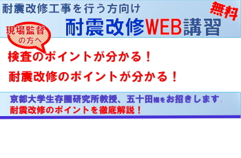 令和5年度 耐震改修工事を行う方向け 耐震改修WEB講習（ライブ配信）
