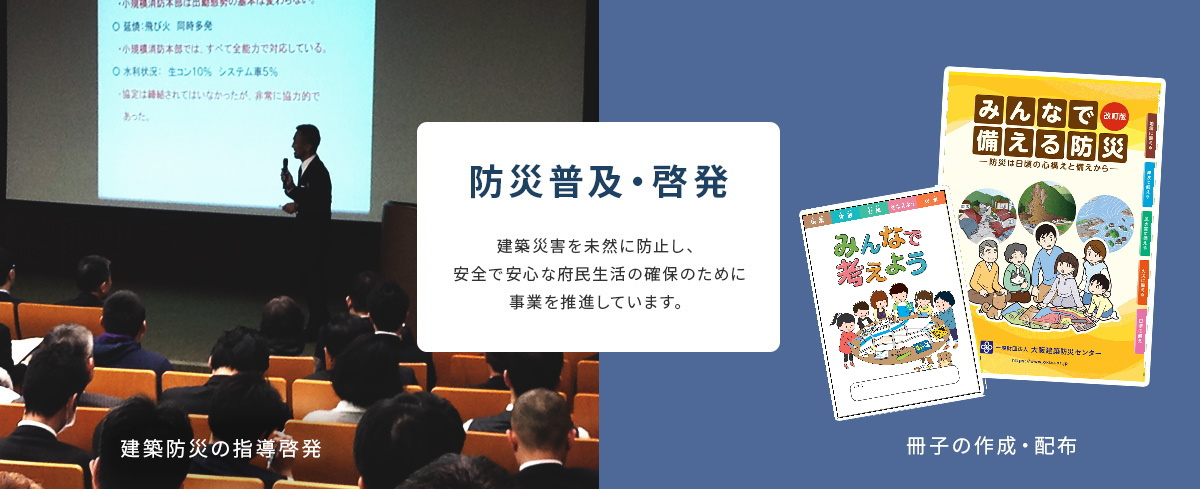一般財団法人大阪建築防災センター
