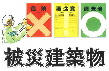 令和６年度 被災建築物応急危険度判定士講習会のご案内！