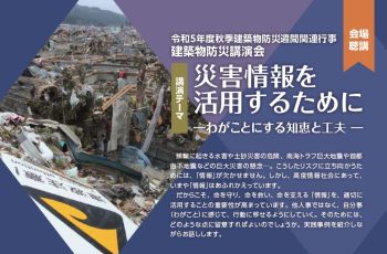 令和５年度 秋季 建築物防災講演会WEB配信のご案内