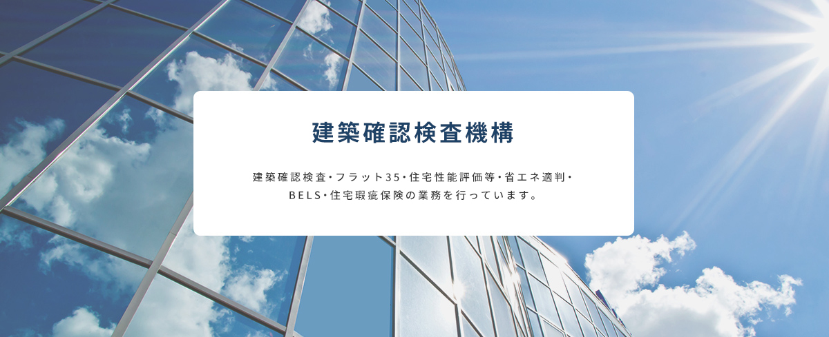 建築確認検査・省エネ適合性判定