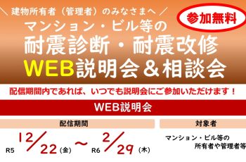 令和５年度 マンション・ビル等の耐震診断・耐震改修WEB説明会のご案内