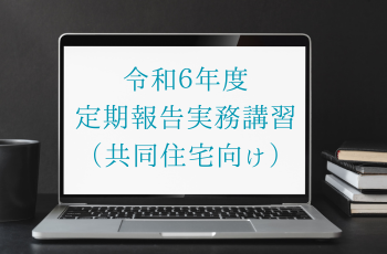 令和６年度　定期報告実務講習（共同住宅向け）