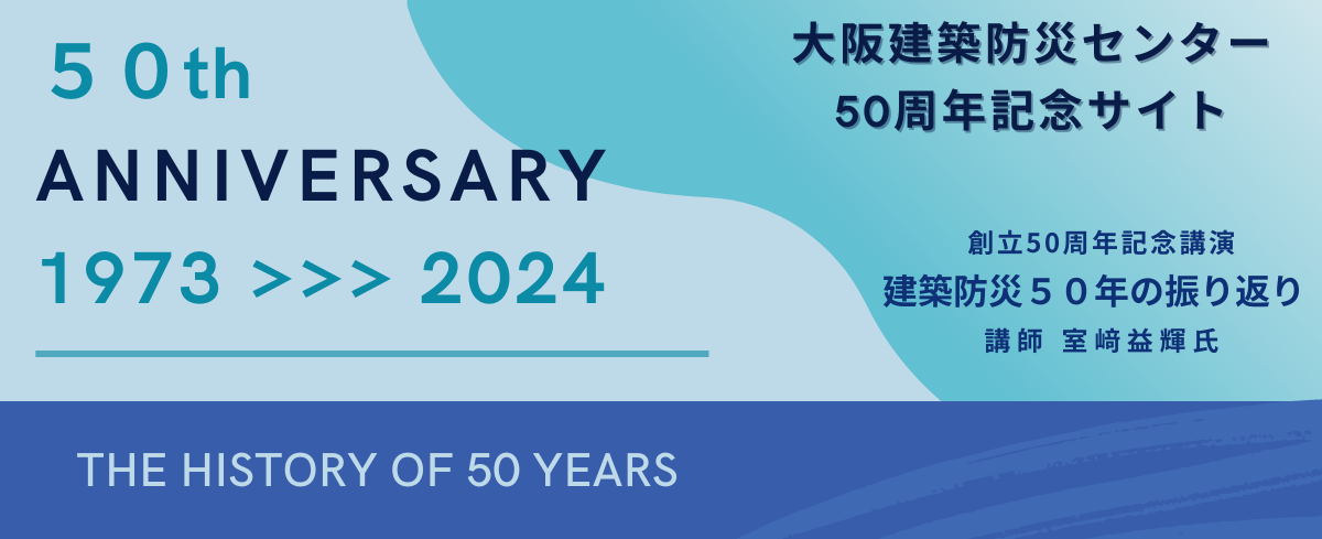 創立50周年