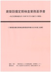 建築設備定期検査業務基準書　2016年版（最新）