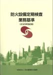 防火設備定期検査業務基準