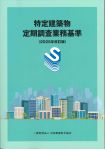 特定建築物定期調査業務基準