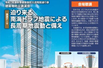 令和７年度 秋季 建築物防災講演会のご案内