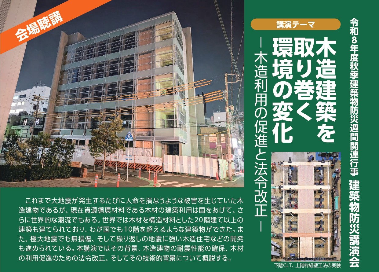 令和８年度 秋季 建築物防災講演会のご案内