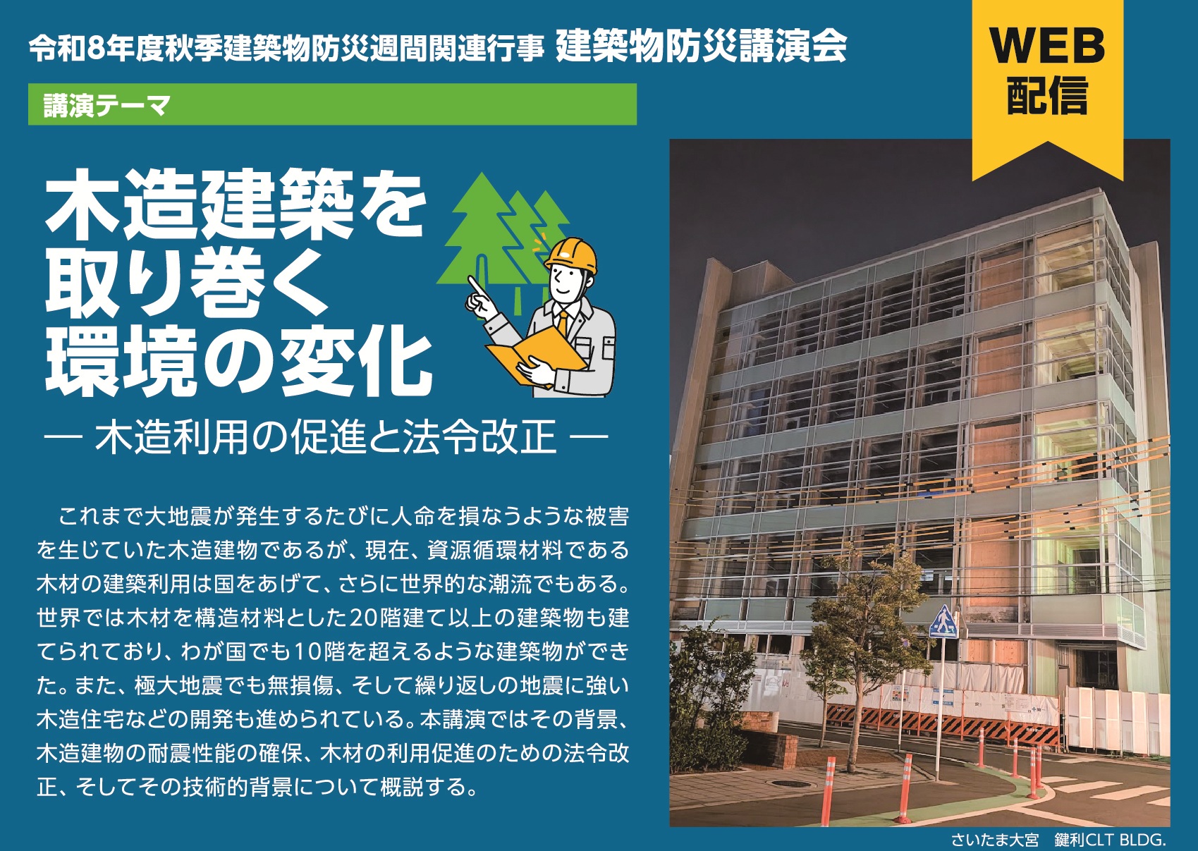 令和８年度秋季建築物防災講演会 WEB配信のご案内