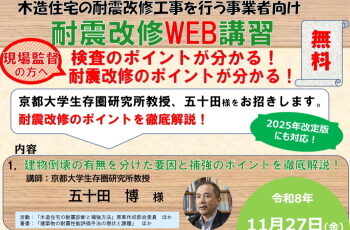 木造住宅の耐震改修工事を行う事業者向け 耐震改修WEB講習